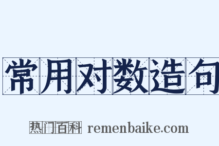 常用对数造句是什么意思的图片